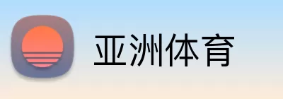 亚洲体育 Logo